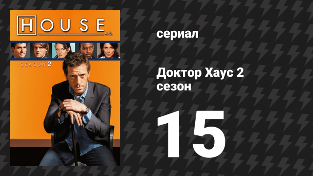 Доктор Хаус 2 сезон 15 серия «Невежество» (сериал, 2005)
