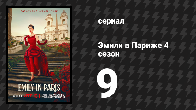 Эмили в Париже 4 сезон 9 серия «Римские каникулы» (сериал, 2024)