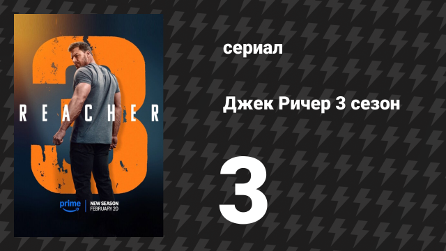 Джек Ричер 3 сезон 3 серия «Номер два на мушке» (сериал, 2025)