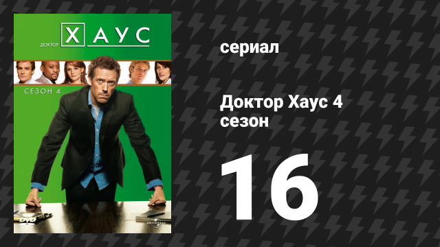 Доктор Хаус 4 сезон 16 серия «Сердце Уилсона» (сериал, 2007)