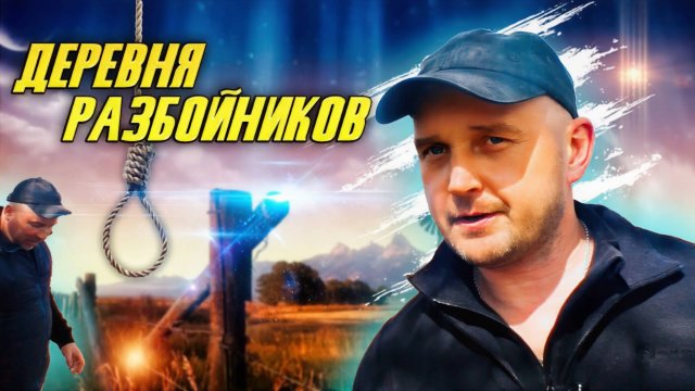 Деревня разбойников. Награбленное добро 💰