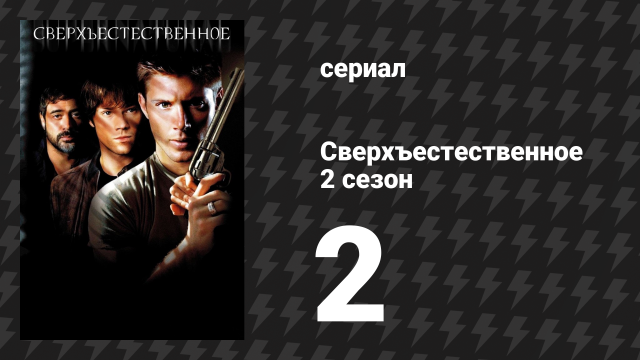 Сверхъестественное 2 сезон 2 серия «Все любят клоуна» (сериал, 2006-2007)