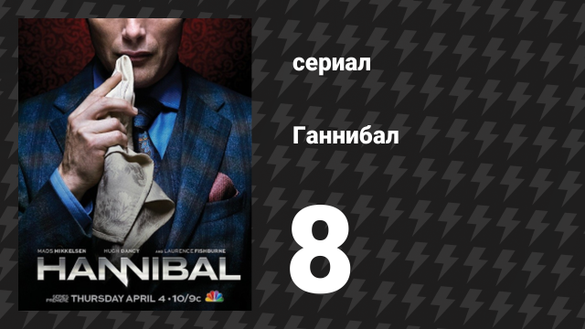 Ганнибал 1 сезон 8 серия «Сыр» (сериал, 2013)