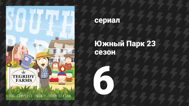 Южный Парк 23 сезон 6 серия «Финал сезона» (мультсериал, 1997-2024)