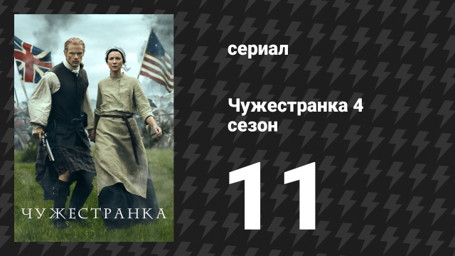 Чужестранка 4 сезон 11 серия «Если не в надежде» (сериал, 2018)