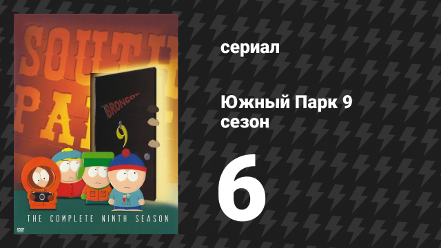 Южный Парк 9 сезон 6 серия «Смерть Эрика Картмана» (мультсериал, 1997-2024)