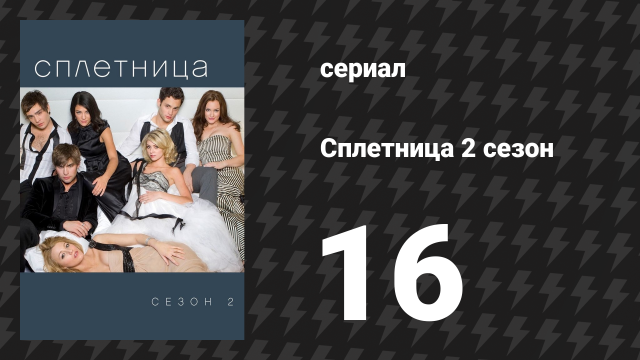 Сплетница 2 сезон 16 серия «Вам письмо из Йеля» (сериал, 2008)