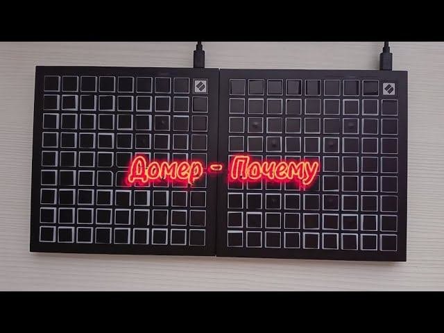 Домер - Почему? // Launchpad cover dual mk3 mini // @domer.official