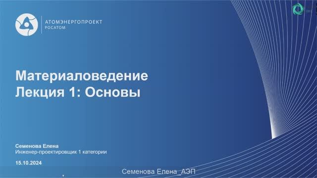 [Курс «Материаловедение»] Основы