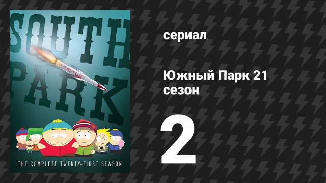 Южный Парк 21 сезон 2 серия «Убери» (мультсериал, 1997-2024)