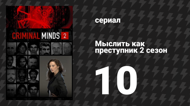Мыслить как преступник 2 сезон 10 серия «Преподать урок» (сериал, 2005-2020)