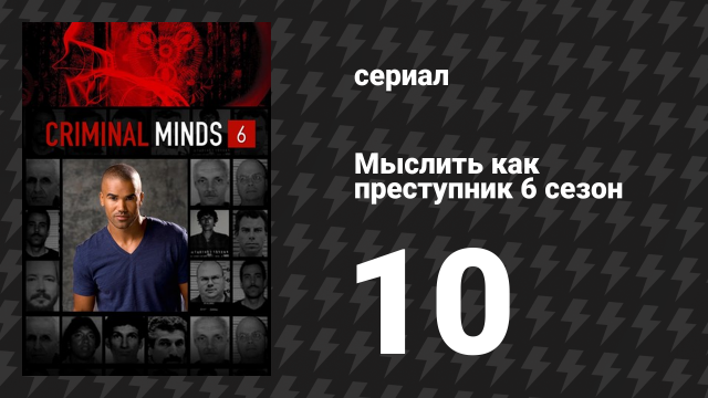 Мыслить как преступник 6 сезон 10 серия «Что происходит дома» (сериал, 2005-2020)