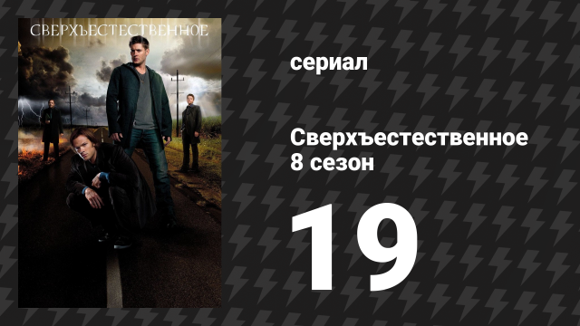 Сверхъестественное 8 сезон 19 серия «Таксист» (сериал, 2012)