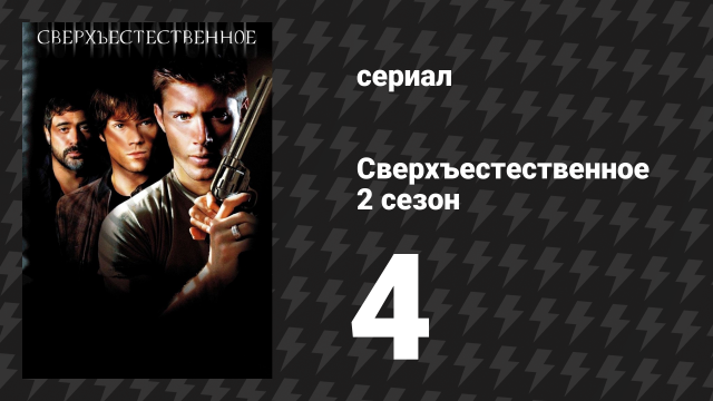 Сверхъестественное 2 сезон 4 серия «Трупы детям не игрушка» (сериал, 2006-2007)