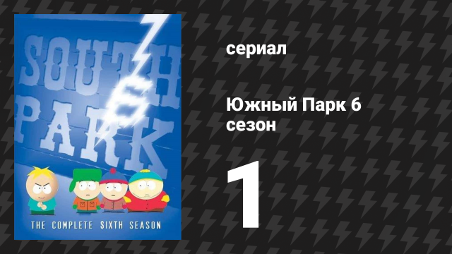 Южный Парк 6 сезон 1 серия «Джаред и его помощники» (мультсериал, 1997-2024)