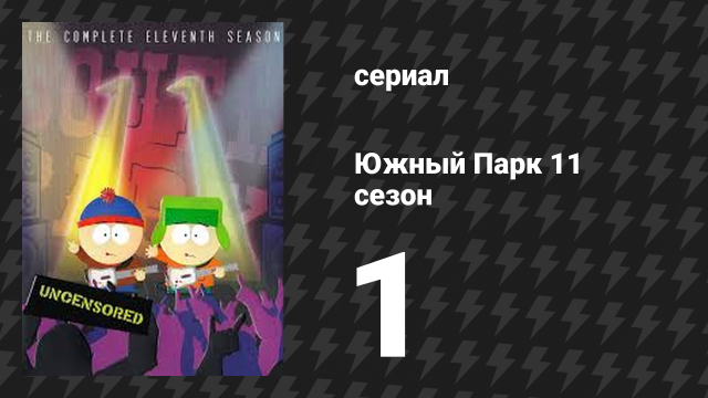 Южный Парк 11 сезон 1 серия «Извинения перед Джесси Джексоном» (мультсериал, 1997-2024)