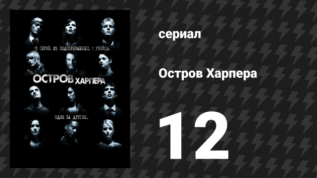 Остров Харпера 12 серия «Кххх» (сериал, 2009)