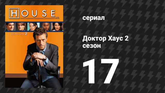 Доктор Хаус 2 сезон 17 серия «Ва-банк» (сериал, 2005)