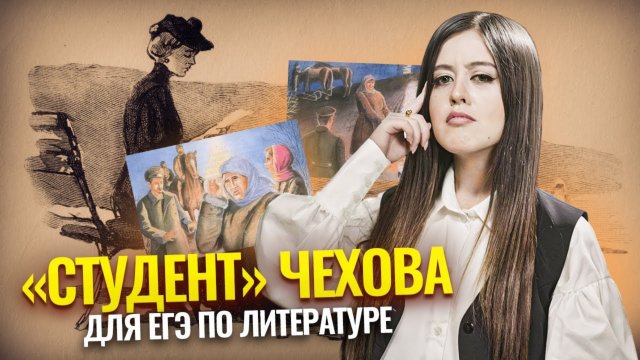 А.П. Чехов "Студент" —  краткое содержание и анализ произведения для ЕГЭ | Умскул
