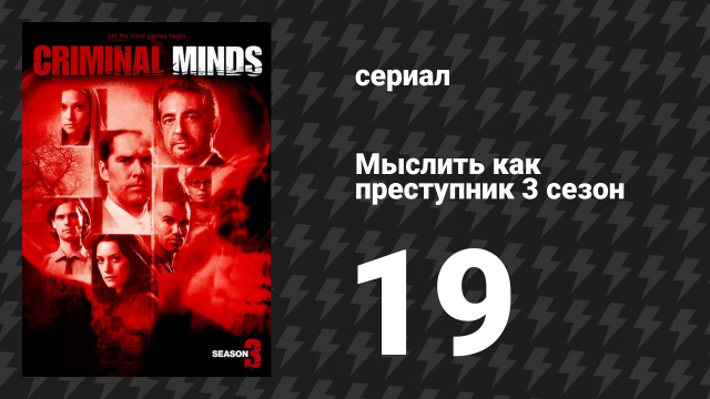 Мыслить как преступник 3 сезон 19 серия «Чистый лист» (сериал, 2005-2020)