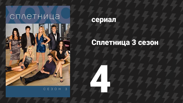 Сплетница 3 сезон 4 серия «Дэн на премьере» (сериал, 2009)