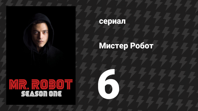 Мистер Робот 1 сезон 6 серия «Храбрый путешественник» (сериал, 2015)