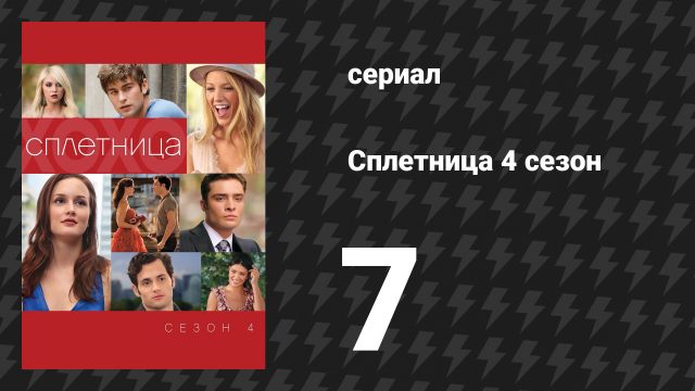 Сплетница 4 сезон 7 серия «Война в доме Роузов» (сериал, 2010)