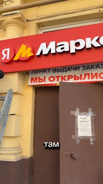 ПВЗ Яндекс Маркет #открытие