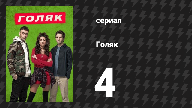 Голяк 1 сезон 4 серия «Эпизод 4» (сериал, 2019-2023)