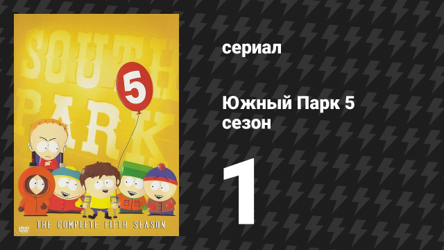 Южный Парк 5 сезон 1 серия «Большая общественная проблема» (мультсериал, 1997-2024)