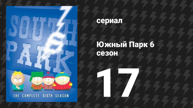 Южный Парк 6 сезон 17 серия «Убить Санта-Клауса» (мультсериал, 1997-2024)