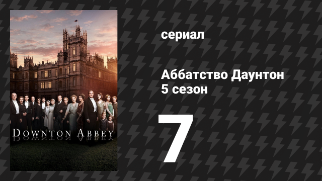 Аббатство Даунтон 5 сезон 7 серия (сериал, 2014)