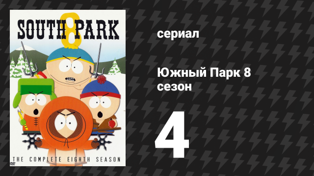 Южный Парк 8 сезон 4 серия «Вас только что в’ли в ж’у» (мультсериал, 1997-2024)