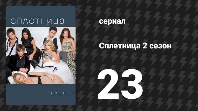 Сплетница 2 сезон 23 серия «Гнев мошенника» (сериал, 2008)