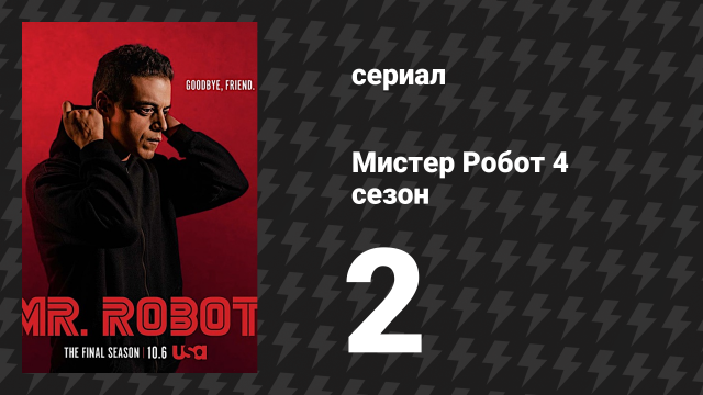 Мистер Робот 4 сезон 2 серия «402 Необходима оплата» (сериал, 2019)