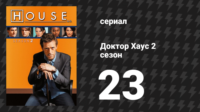 Доктор Хаус 2 сезон 23 серия «Кто твой папочка?» (сериал, 2005)