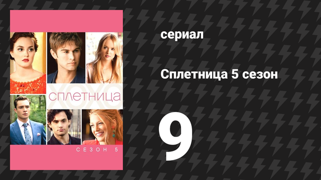 Сплетница 5 сезон 9 серия «Проклятие для Родс» (сериал, 2011)