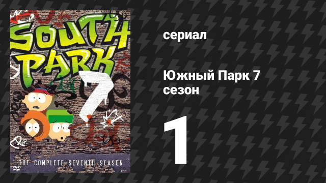 Южный Парк 7 сезон 1 серия «Шоу закрыто» (мультсериал, 1997-2024)