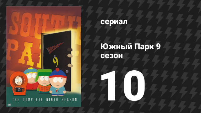 Южный Парк 9 сезон 10 серия «Следи за яйцом!» (мультсериал, 1997-2024)