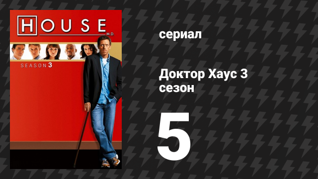 Доктор Хаус 3 сезон 5 серия «Любовь зла» (сериал, 2006)