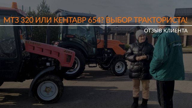МТЗ 320 или Кентавр 654? Выбор тракториста!