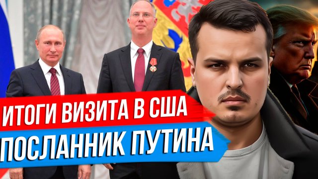 ПОСЛАННИК ПУТИНА В США - ИТОГИ ВИЗИТА. ТУРЦИЯ С ЕВРОПОЙ ПРОТИВ РОССИИ. ТАРИФЫ ТРАМПА.