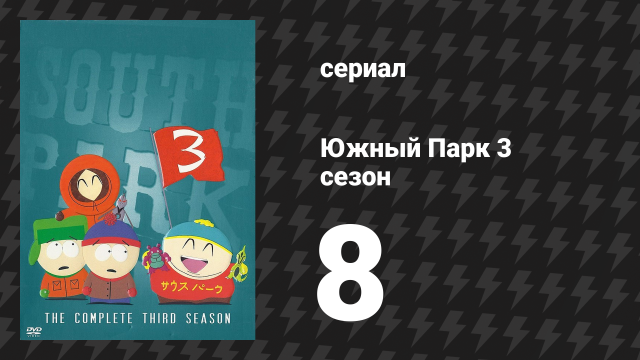 Южный Парк 3 сезон 8 серия «Два голых парня в горячей ванне» (мультсериал, 1997-2024)