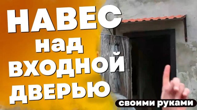 Навес над входной дверью своими руками из остатков металопрофиля. Сделай сам бесплатно.