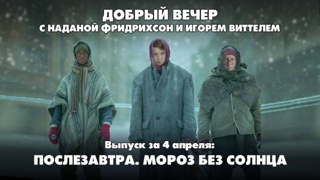 Послезавтра. Мороз без солнца |  ДОБРЫЙ ВЕЧЕР с ФРИДРИХСОН и ВИТТЕЛЕМ | 04.04.2025