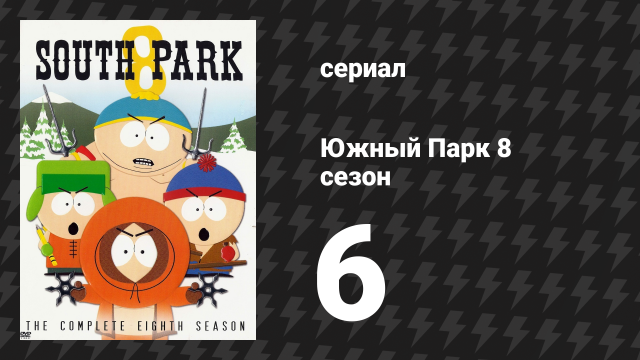 Южный Парк 8 сезон 6 серия «Джефферсоны» (мультсериал, 1997-2024)