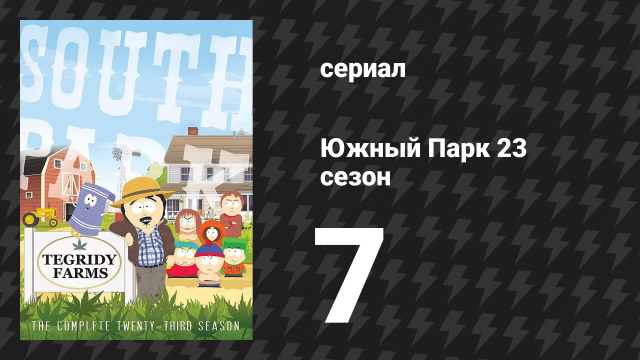 Южный Парк 23 сезон 7 серия «Настольные девочки» (мультсериал, 1997-2024)