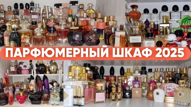 ПАРФЮМЕРНЫЙ ШКАФ 2025