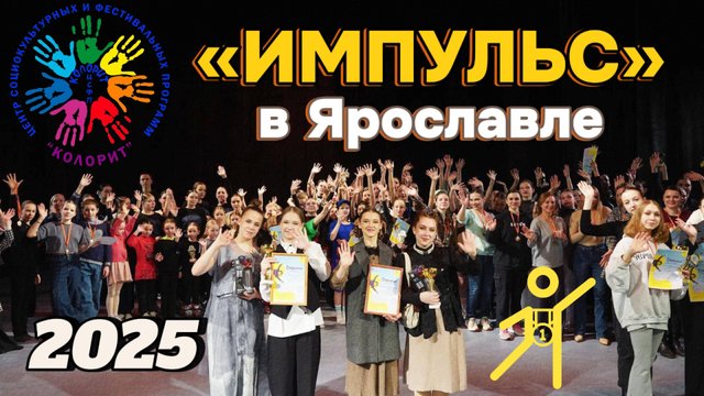 "Импульс" XV Всероссийский фестиваль хореографического искусства в Ярославле