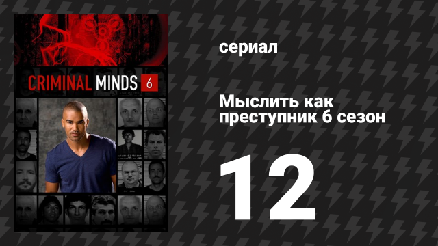 Мыслить как преступник 6 сезон 12 серия «Душа» (сериал, 2005-2020)